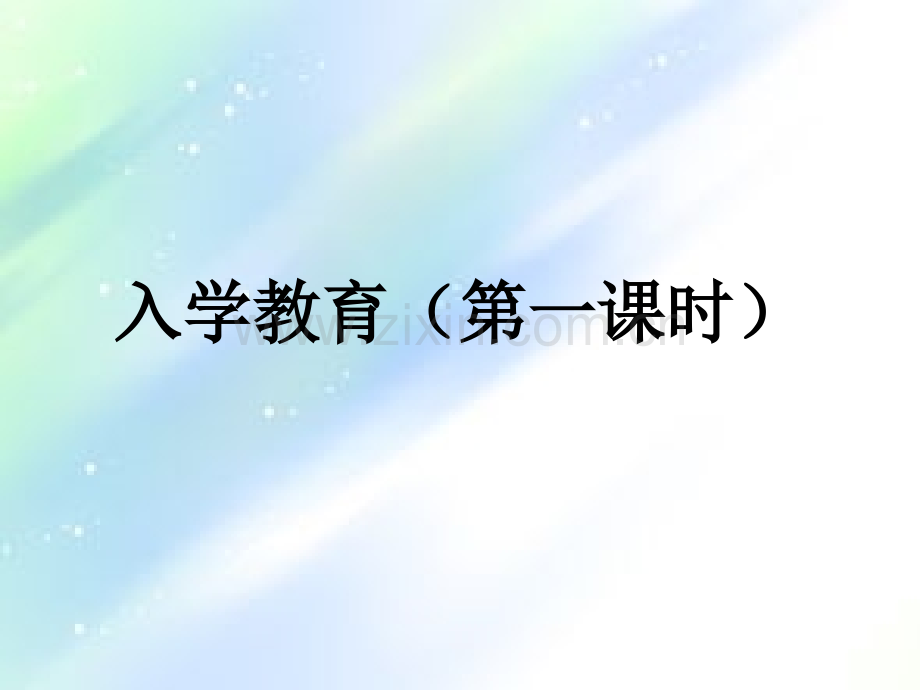 人教版小学语文一年级上册《入学教育》ppt课件.ppt_第2页