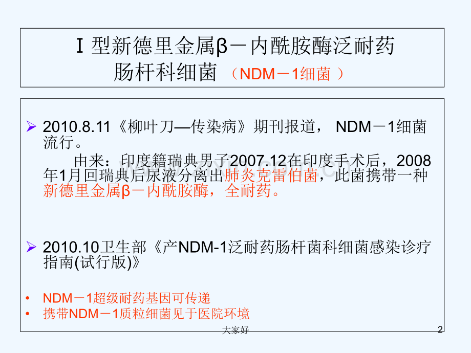 多重耐药菌感染防控-PPT.ppt_第2页