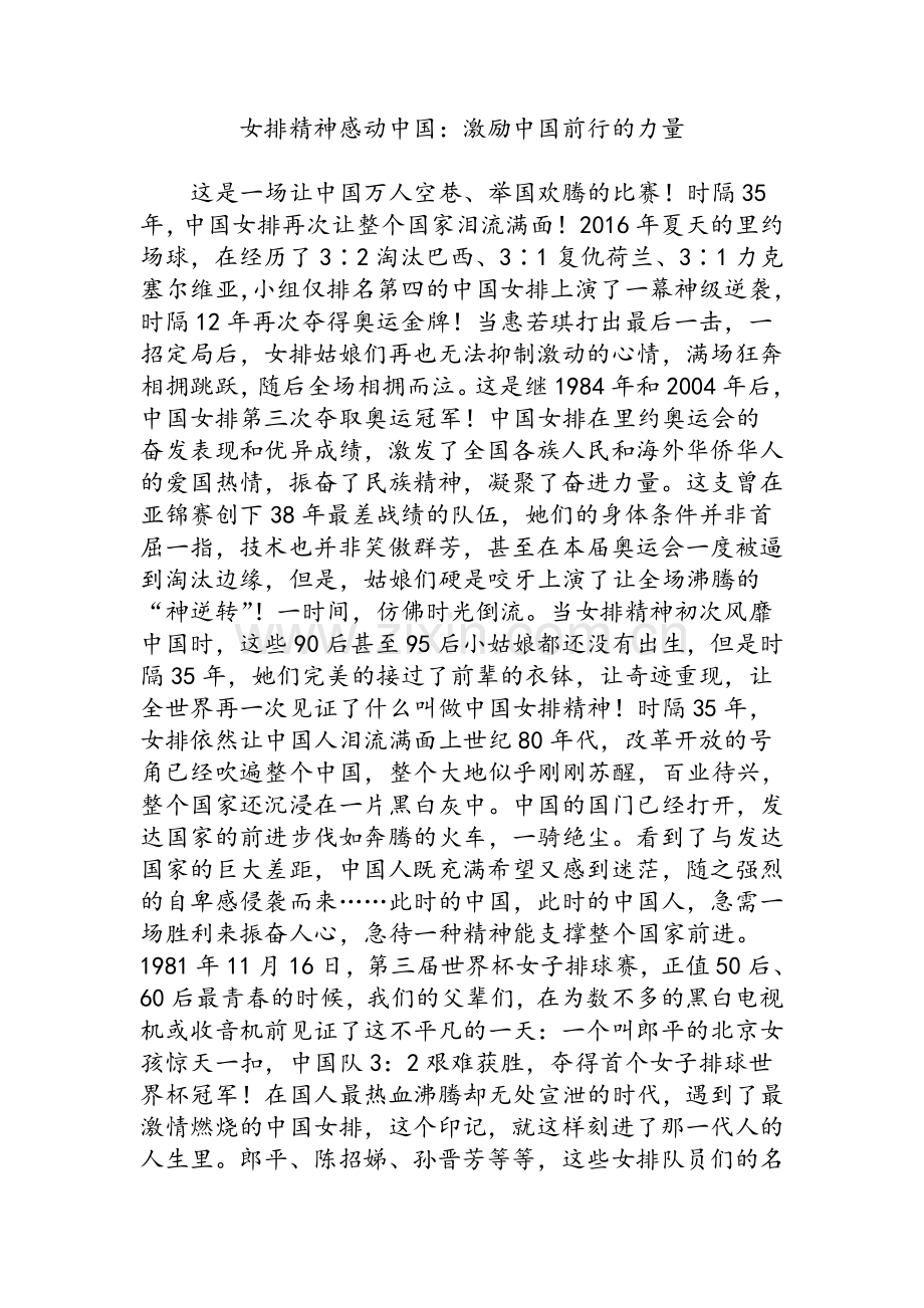 女排精神感动中国：激励中国前行的力量.doc_第1页