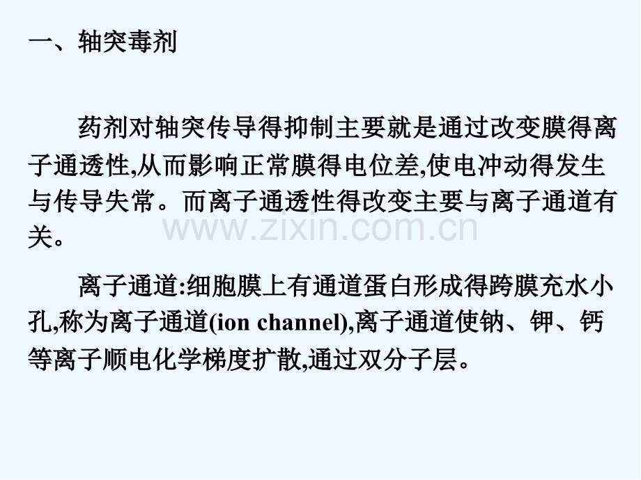 第五节神经毒剂的作用机理.pptx_第3页