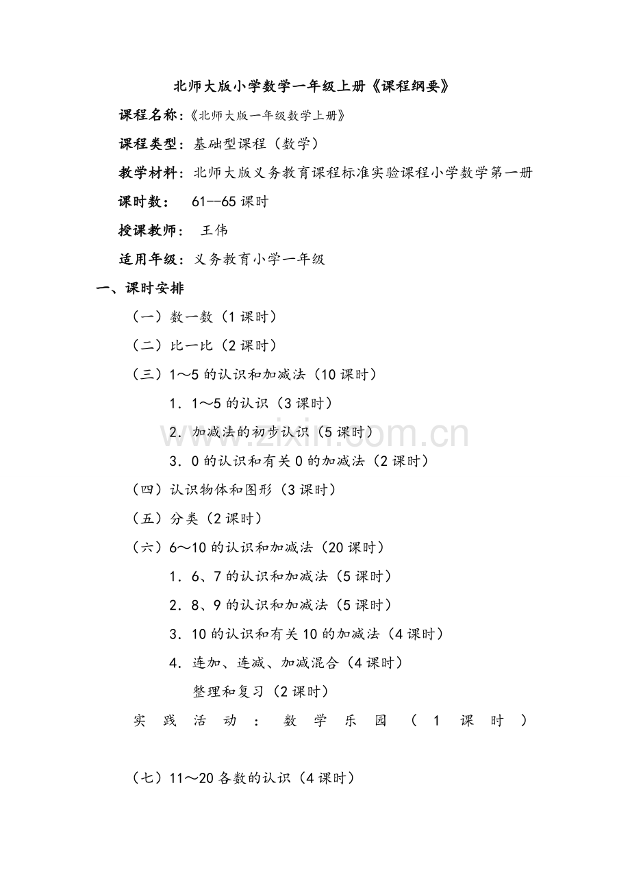 北师大版一年级数学上册课程纲要.doc_第1页