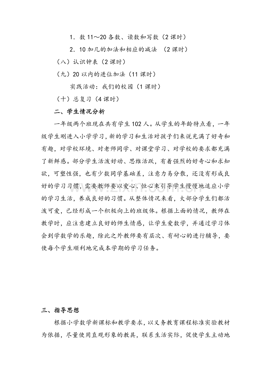 北师大版一年级数学上册课程纲要.doc_第2页