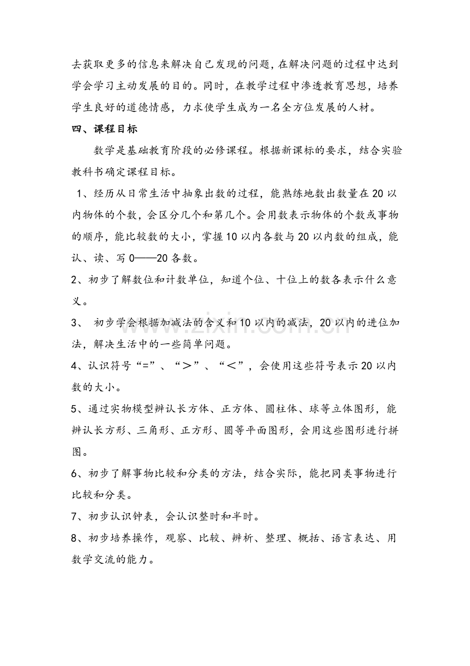 北师大版一年级数学上册课程纲要.doc_第3页