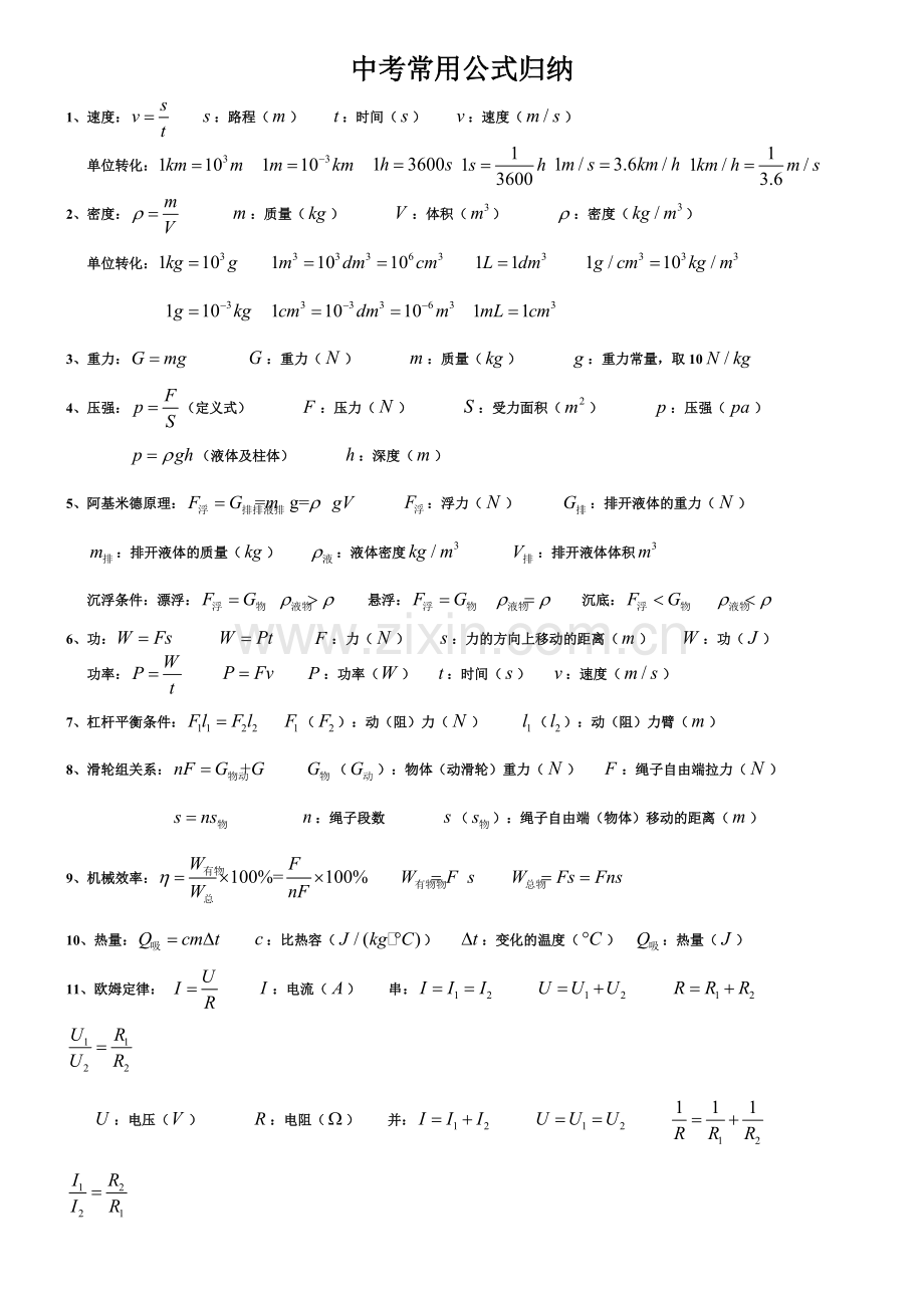 初中物理中考常用公式及知识点归纳.pdf_第1页