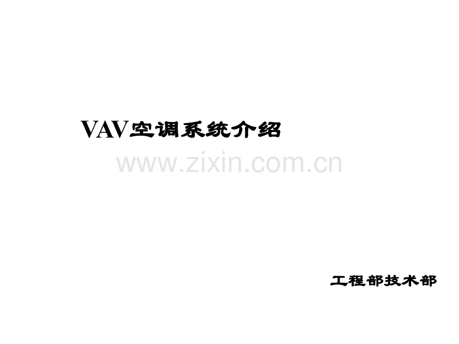 VAV空调系统介绍ppt.ppt_第1页