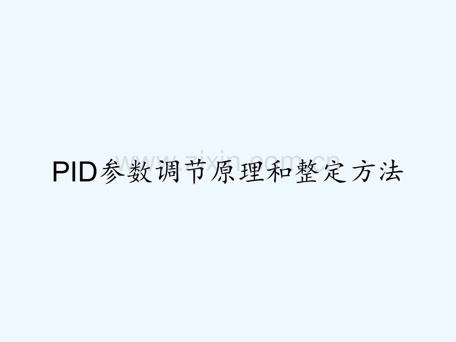 PID参数调节原理和整定方法.pptx_第1页