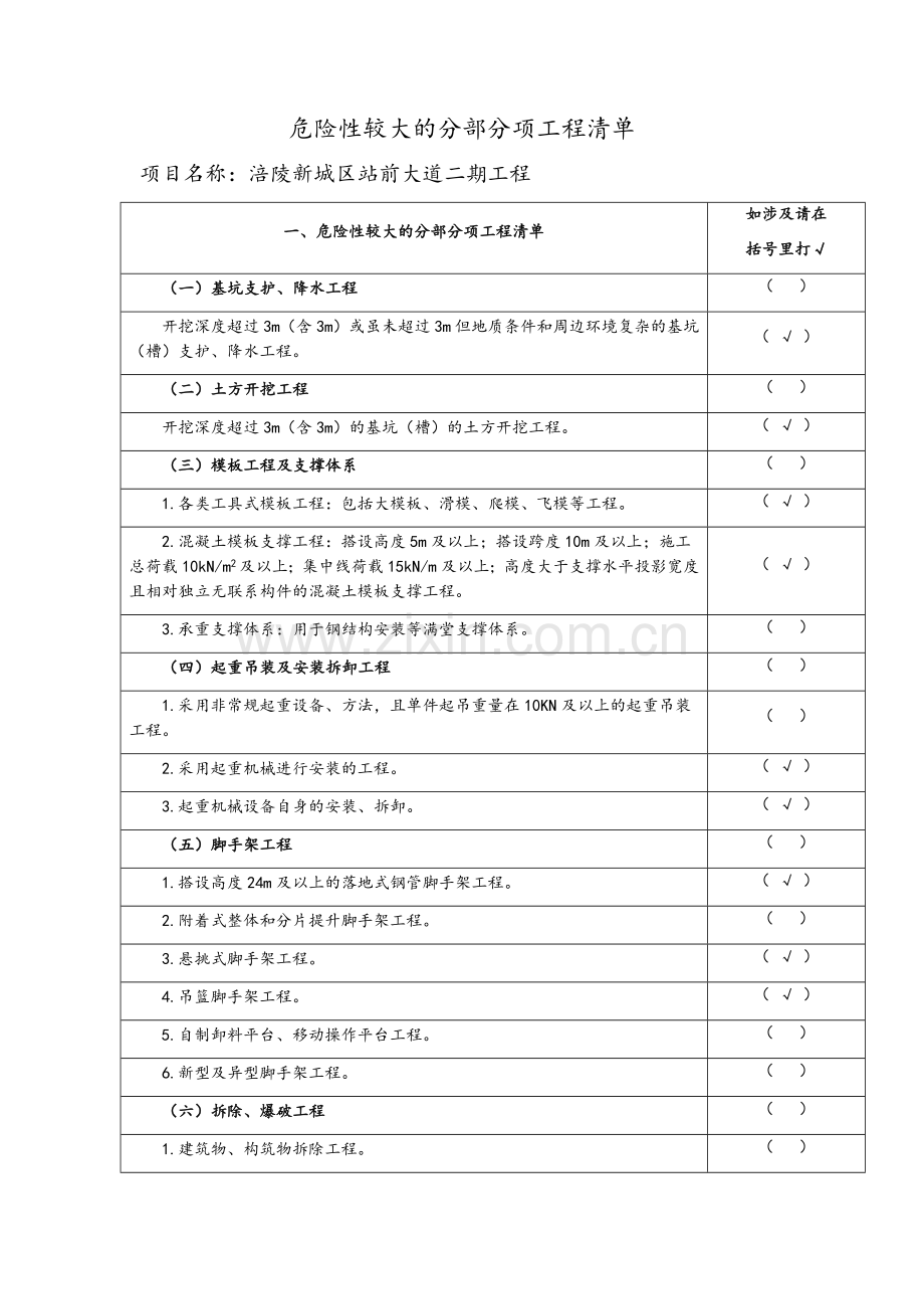 危大工程安全管理措施.doc_第1页