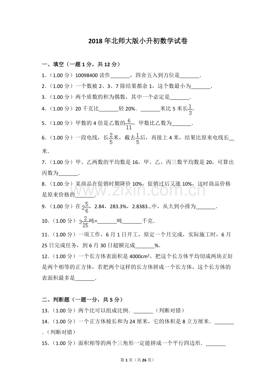 2018年北师大版小升初数学试卷及答案.pdf_第1页