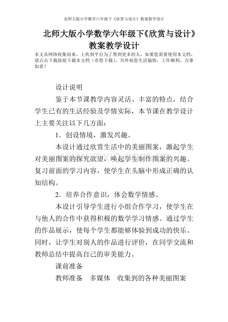 北师大版小学数学六年级下《欣赏与设计》教案教学设计.doc_第1页