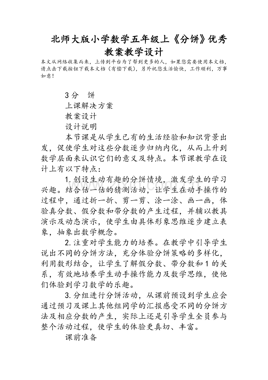 北师大版小学数学五年级上《分饼》优秀教案教学设计.doc_第1页