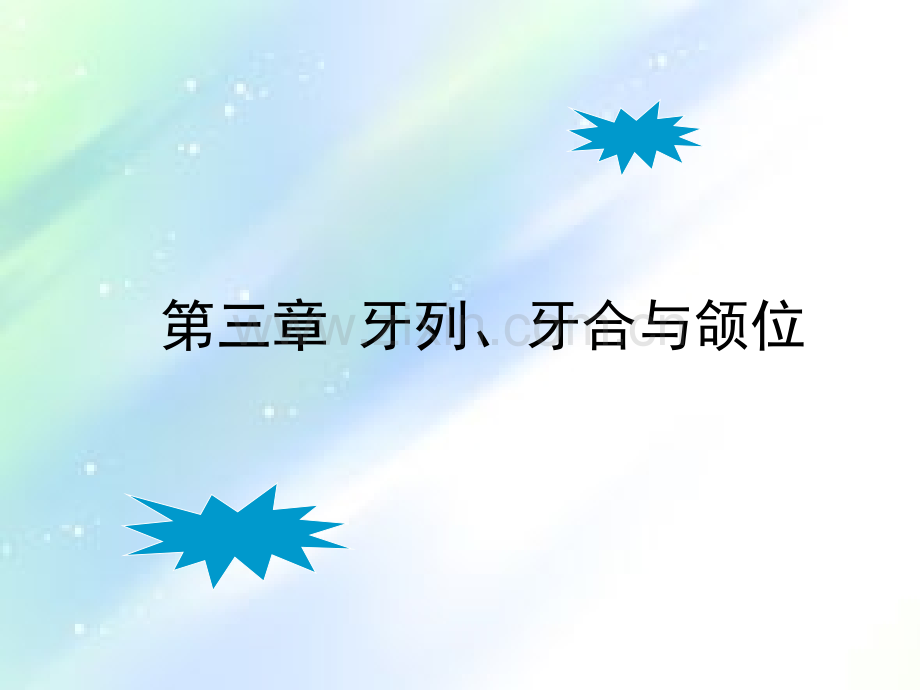 牙列牙合与颌位-PPT.ppt_第1页