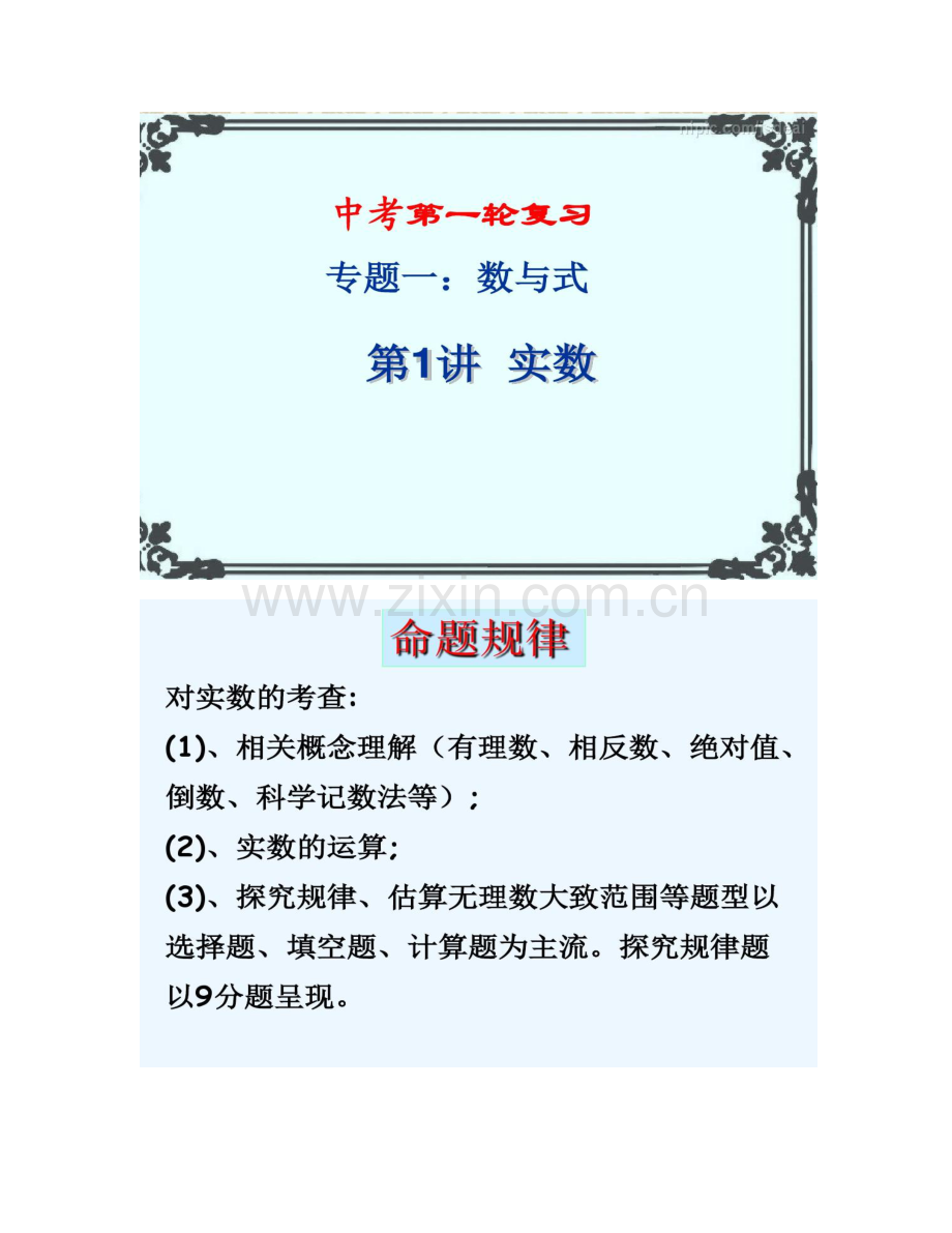 人教版中考数学一轮复习专题一《数与式》知识点练习(..pdf_第1页