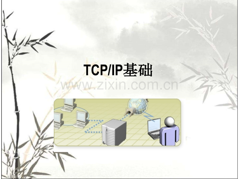 TCP／IP基础-PPT.ppt_第1页