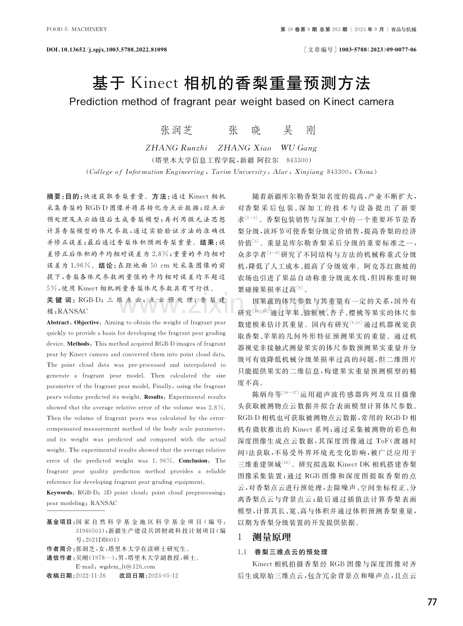 基于Kinect相机的香梨重量预测方法.pdf_第1页