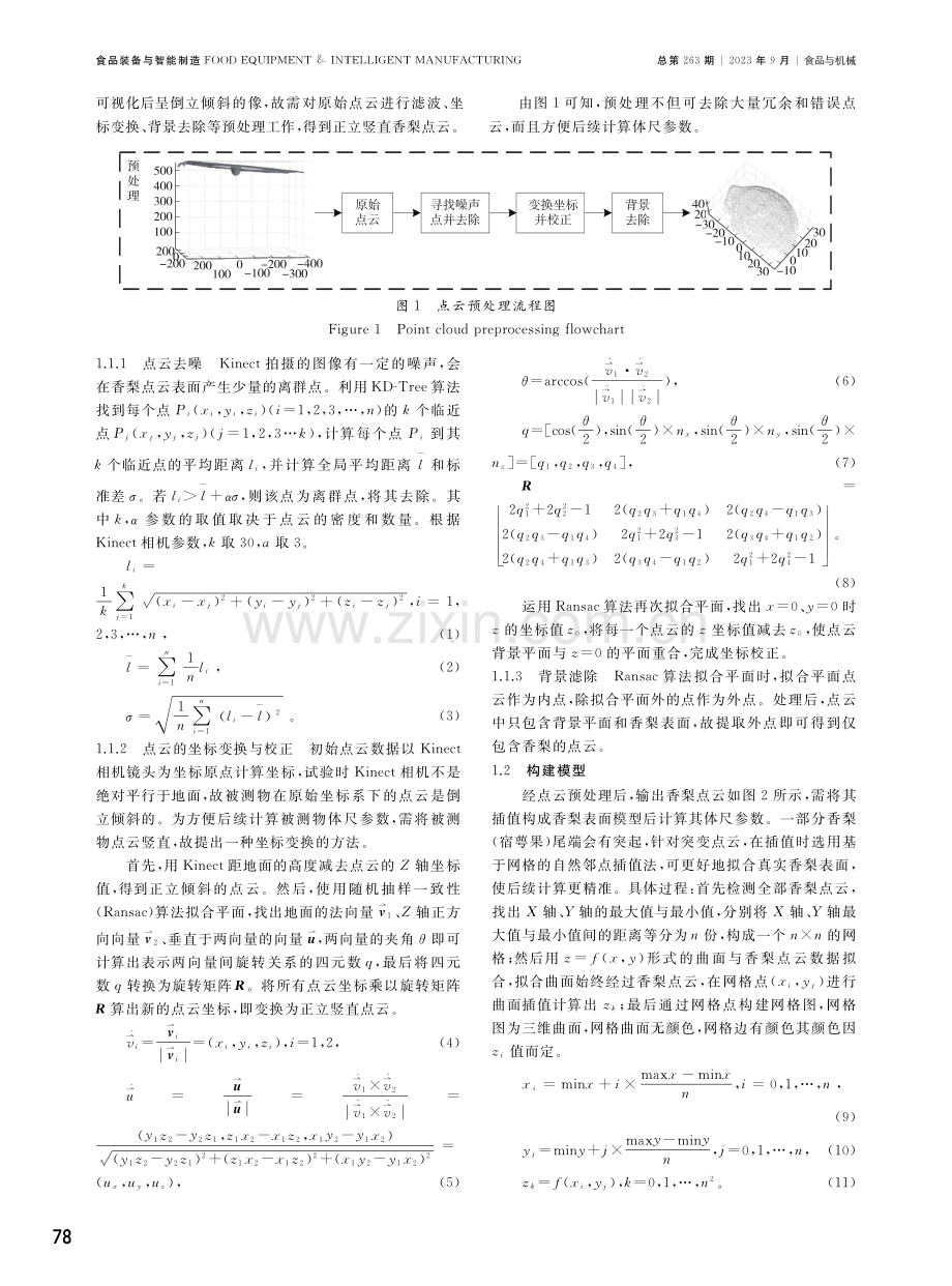 基于Kinect相机的香梨重量预测方法.pdf_第2页