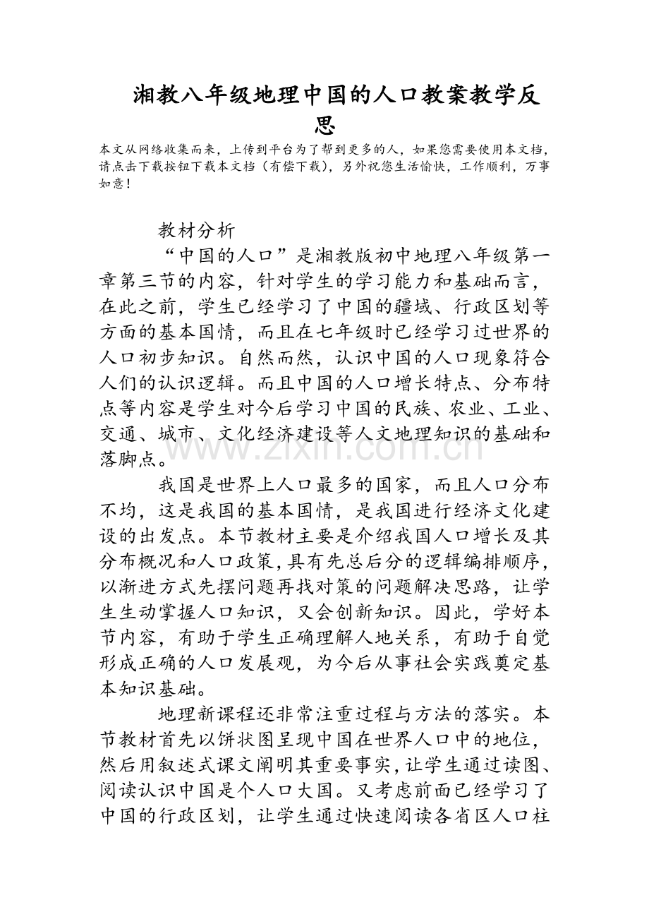 湘教八年级地理中国的人口教案教学反思.doc_第1页