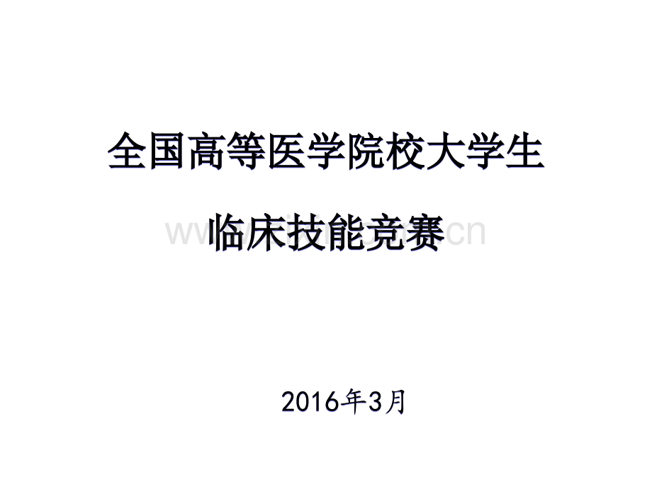 全国高等医学院校大学生临床技能竞赛情况介绍-PPT.ppt_第1页