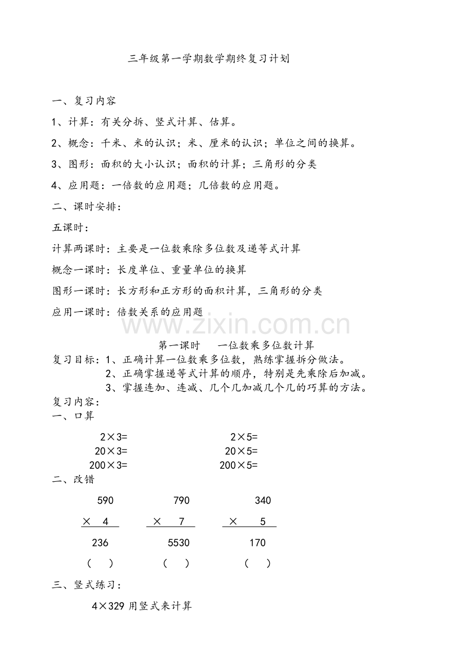 沪教版三年级第一学期数学期终复习计划.doc_第1页