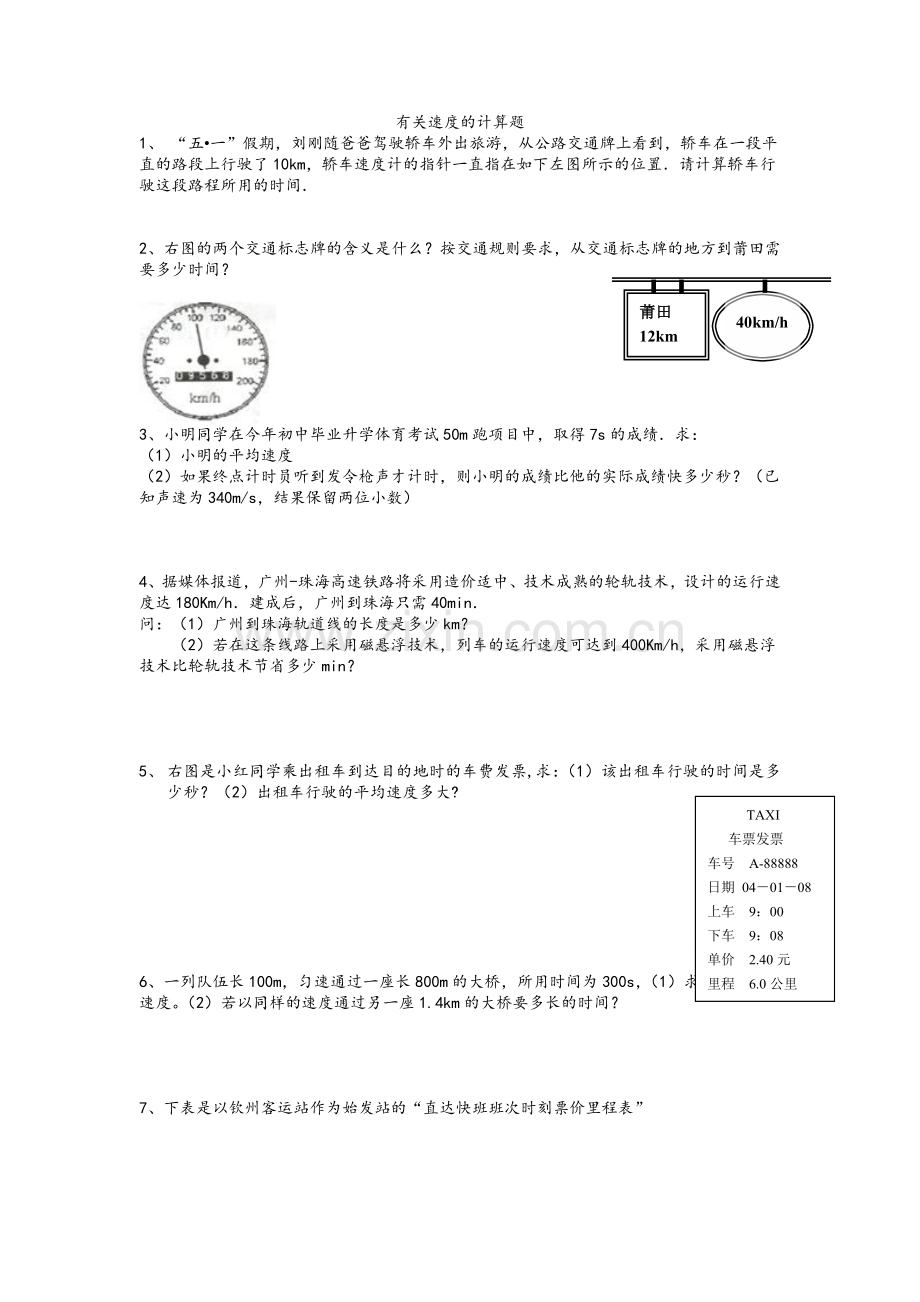 八年级物理有关速度的计算题.doc_第1页