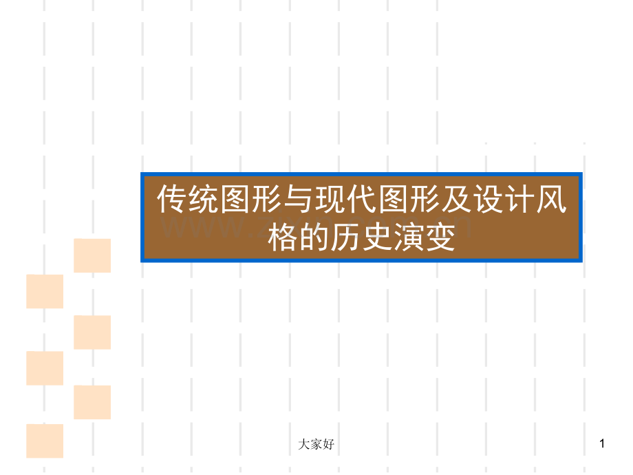 图形历史演变.ppt_第1页