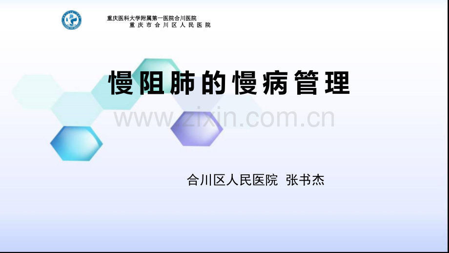 慢阻肺的慢病管理-PPT.ppt_第1页