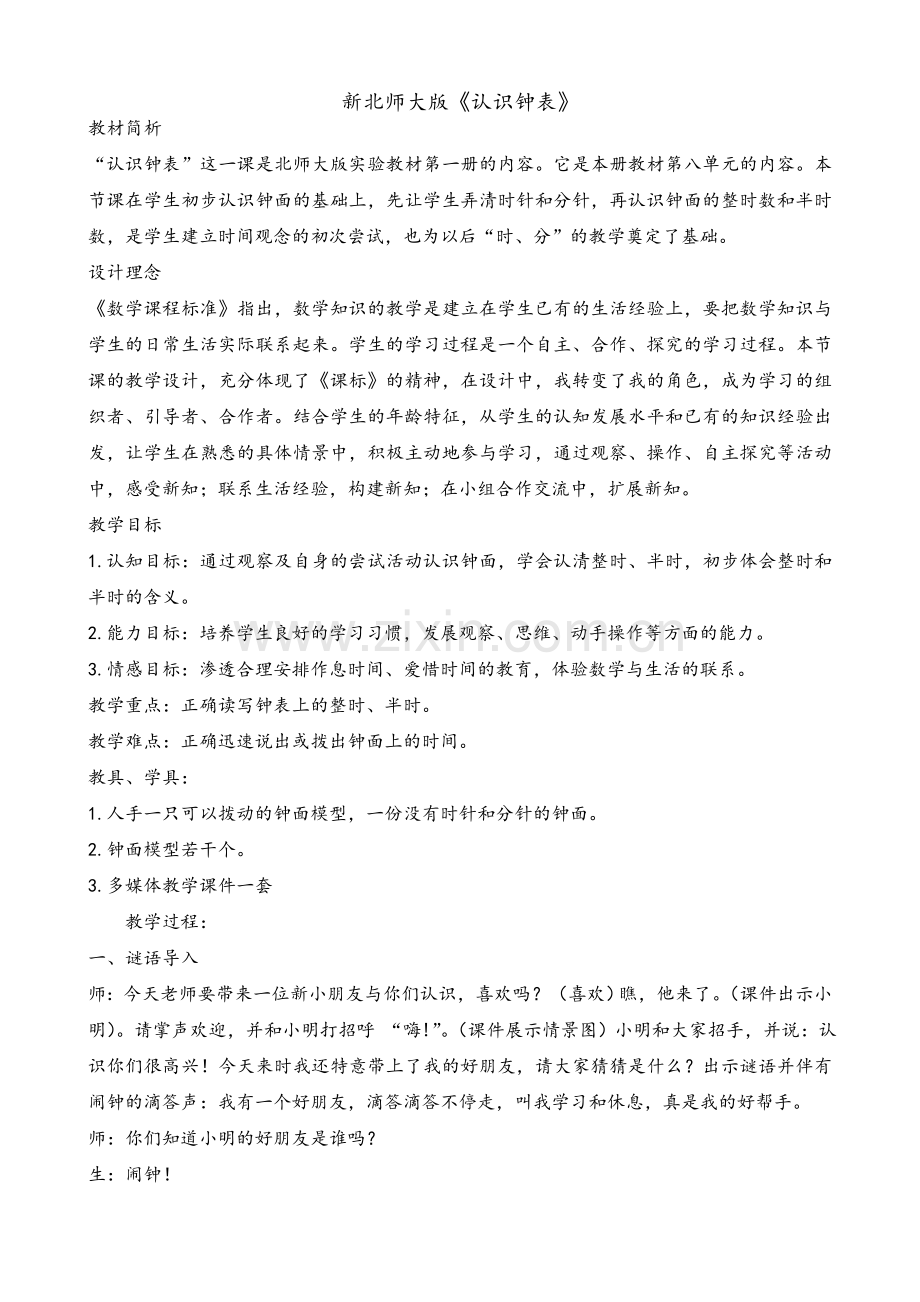 新北师大版认识钟表课堂实录.doc_第1页