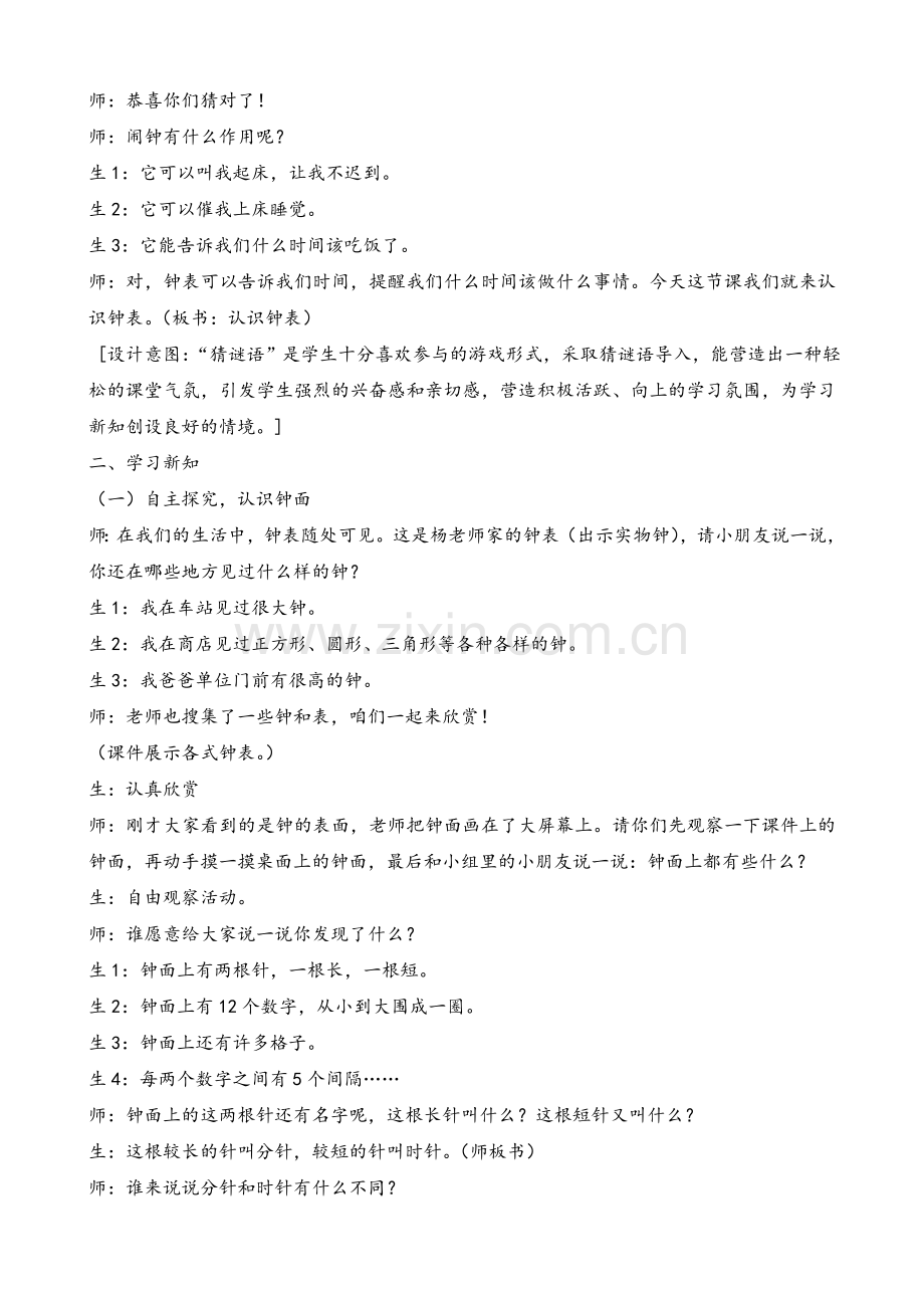 新北师大版认识钟表课堂实录.doc_第2页