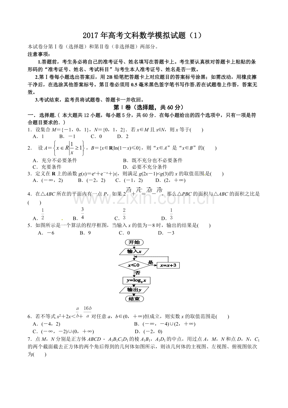 2017年高考文科数学模拟试题(1)(含答案).pdf_第1页