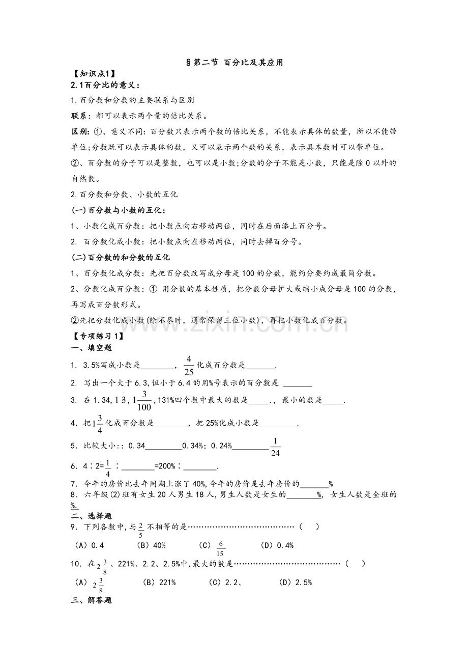 沪教版六年级上百分比的意义和应用.doc_第1页