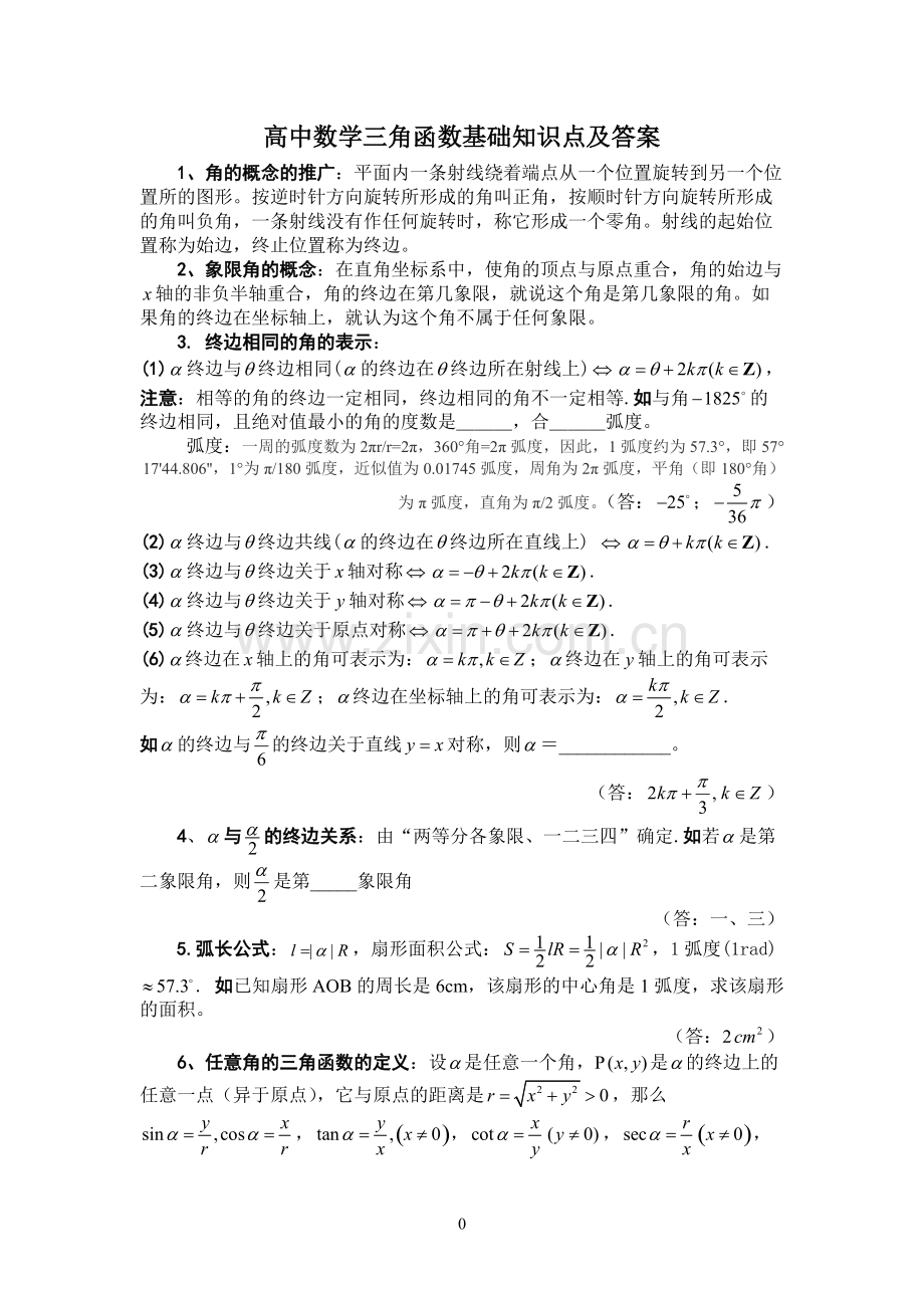 高中数学三角函数基础知识点及答案.pdf_第1页