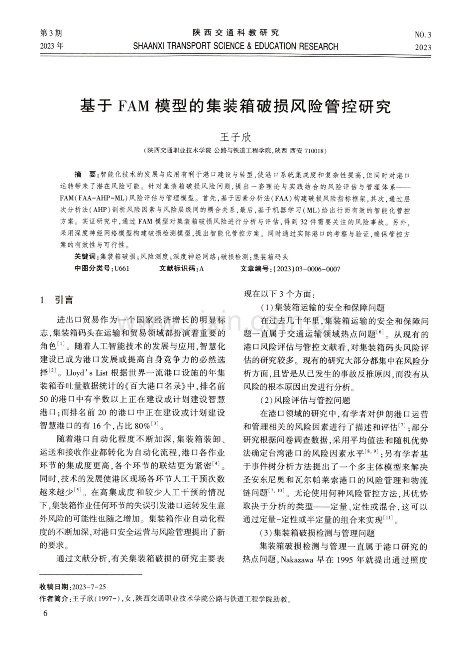 基于FAM模型的集装箱破损风险管控研究.pdf_第1页