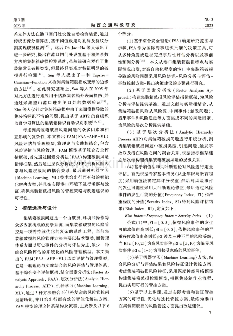 基于FAM模型的集装箱破损风险管控研究.pdf_第2页