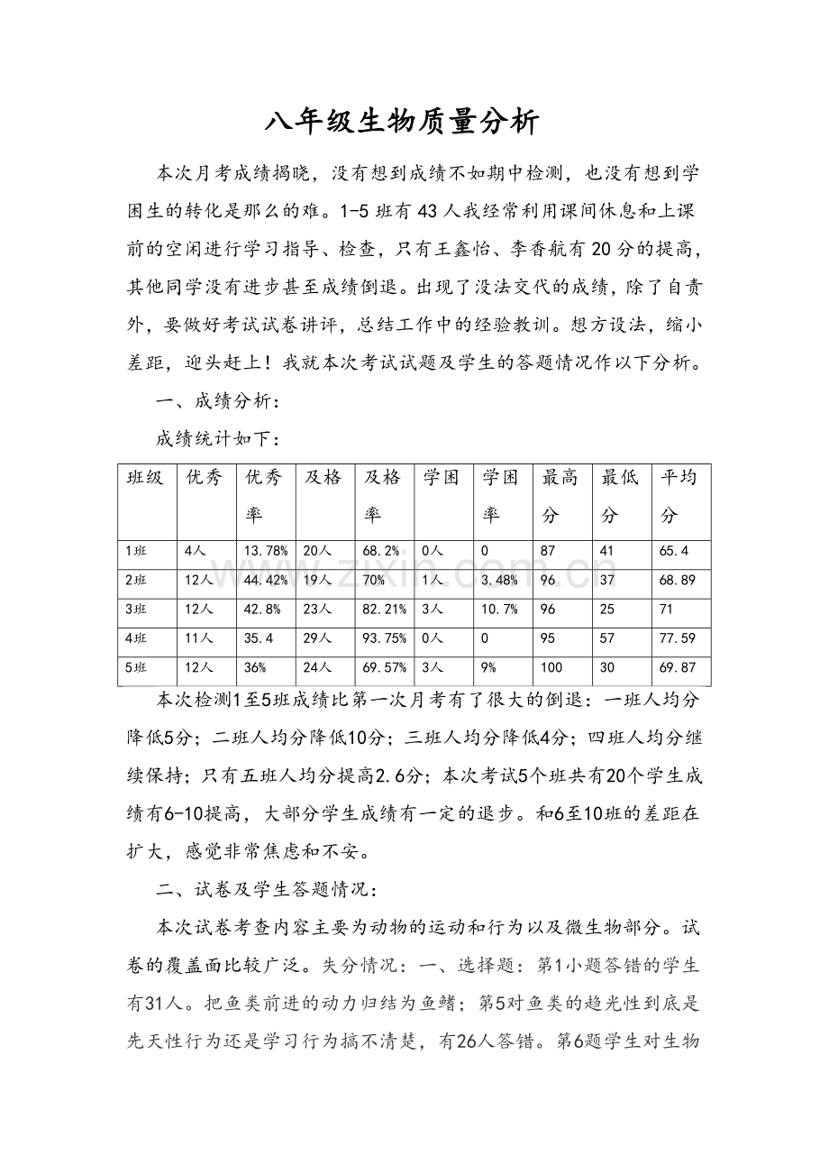 八年级生物质量分析.doc_第1页