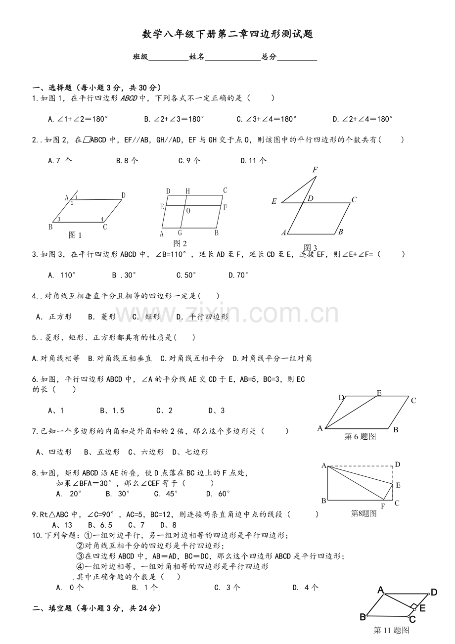 新湘教版数学八年级下册第2章四边形测试题m.doc_第1页