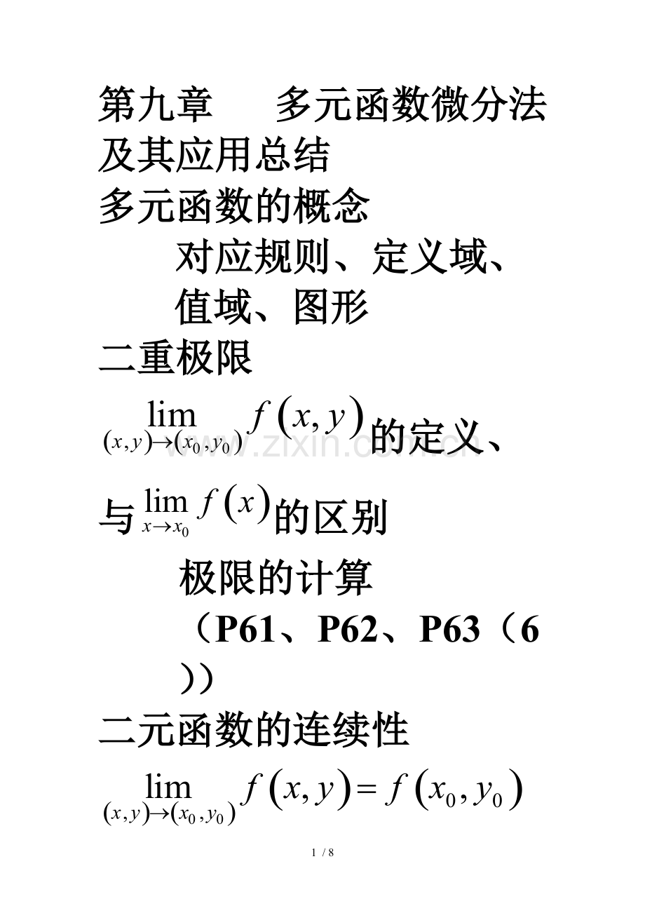 多元函数微分法及其应用总结.pdf_第1页