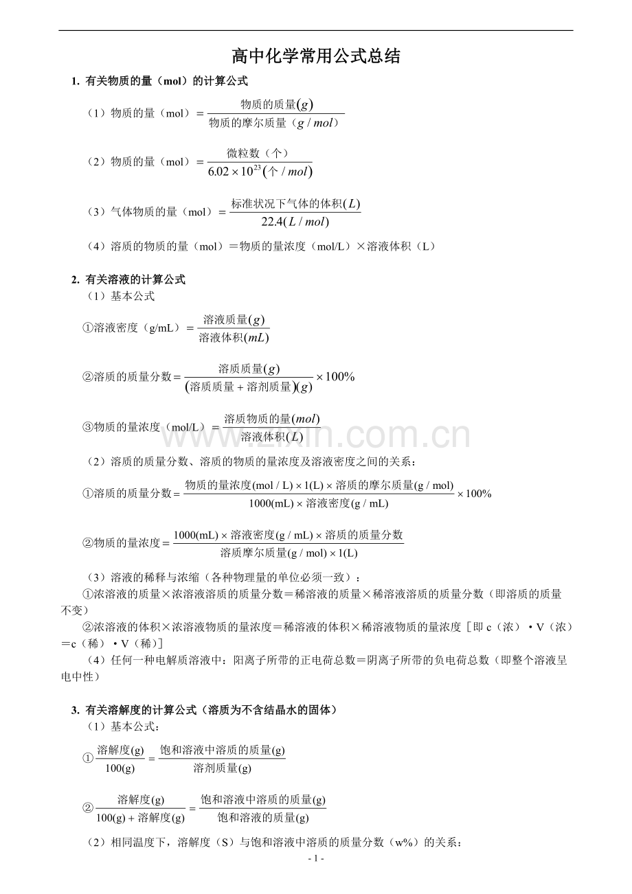 高中化学常用公式总结.pdf_第1页