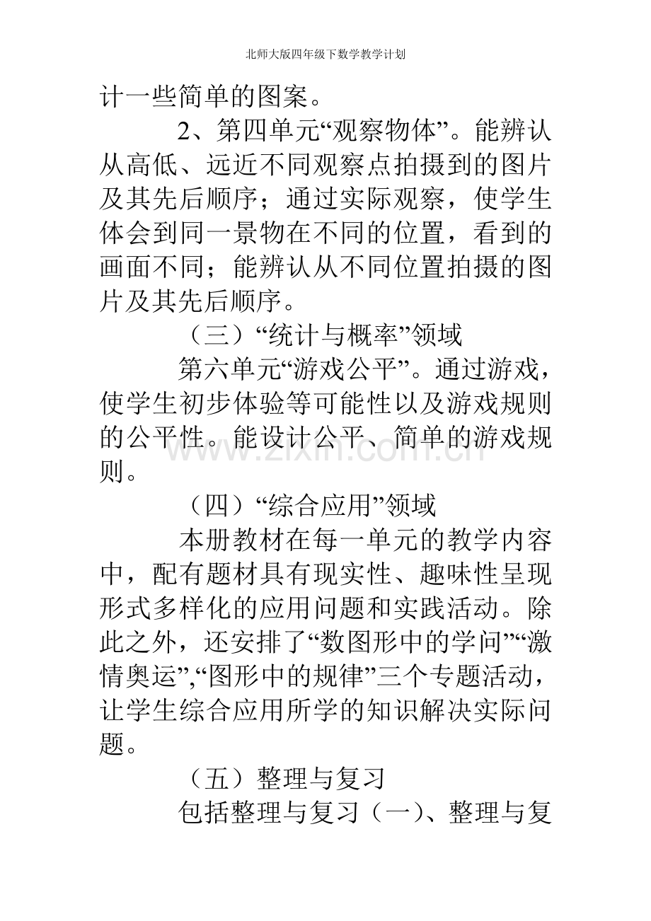 北师大版四年级下数学教学计划.doc_第3页