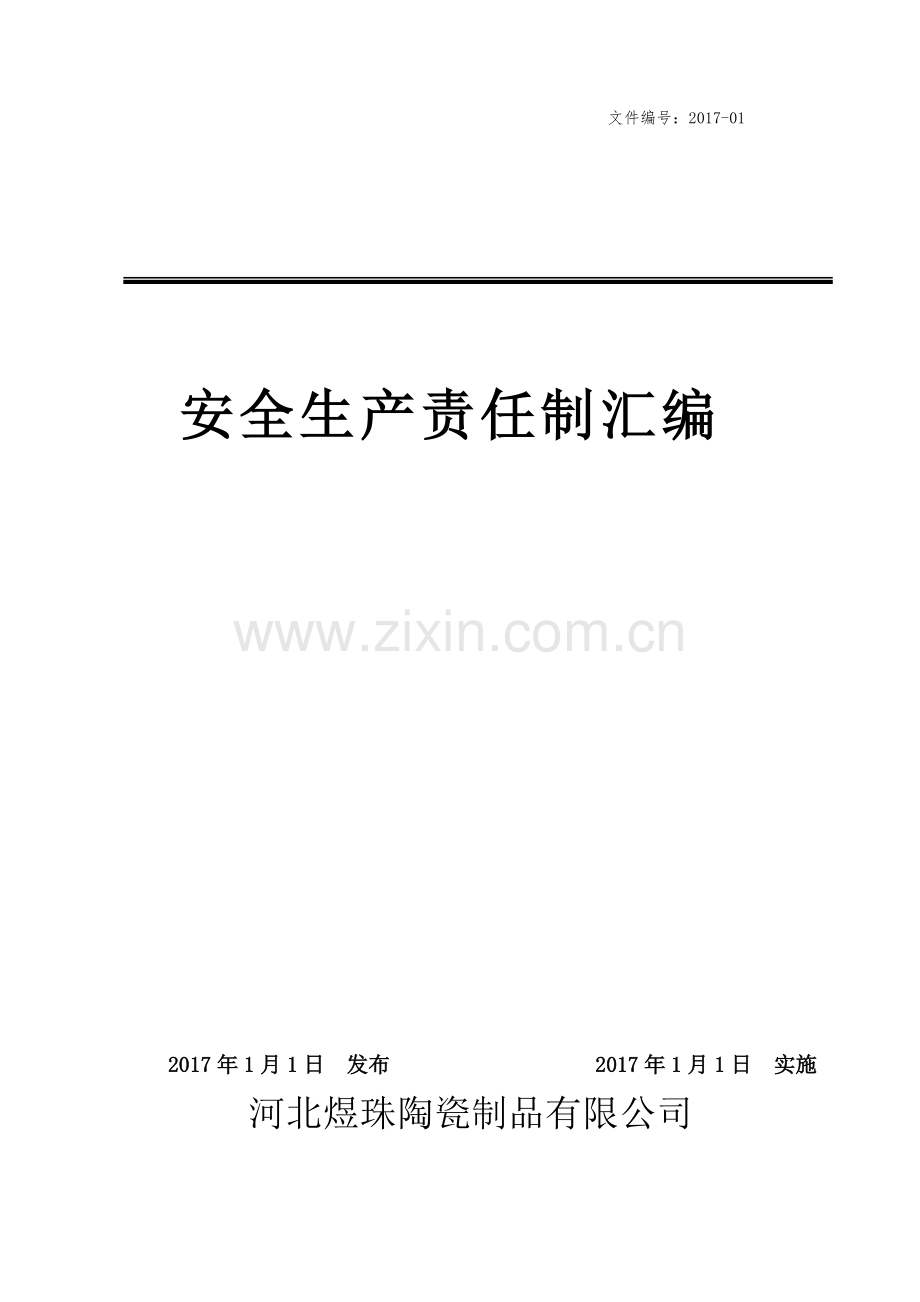 企业安全生产责任制汇编.pdf_第1页