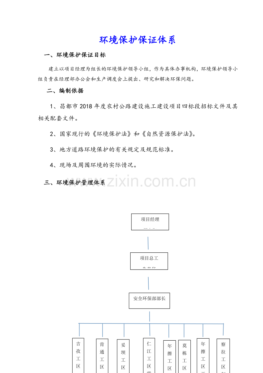 环境保护保证体系及措施.doc_第1页