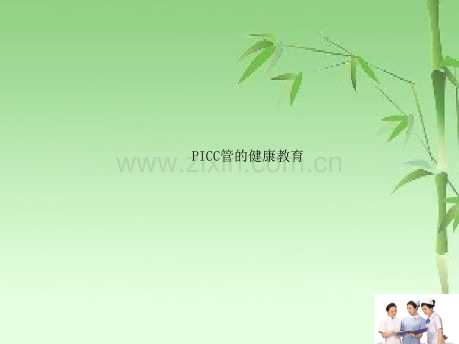 PICC导管健康宣教教程ppt.ppt_第1页