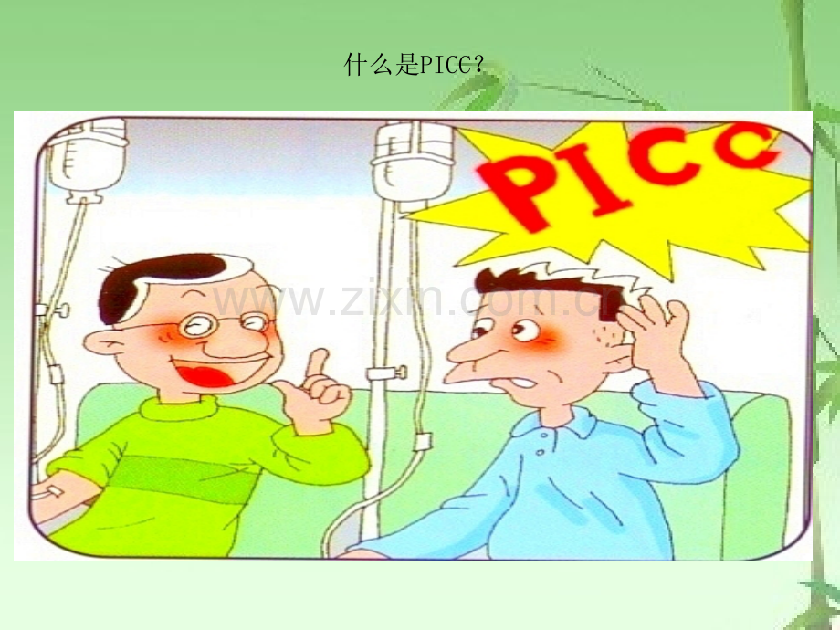 PICC导管健康宣教教程ppt.ppt_第3页