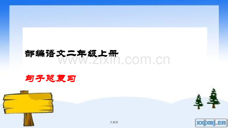 句子总复习(.ppt_第1页