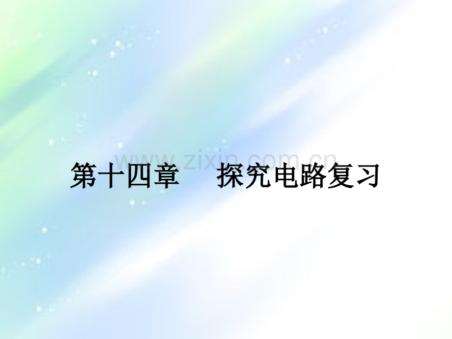 探究电路复习课件-PPT.ppt_第1页