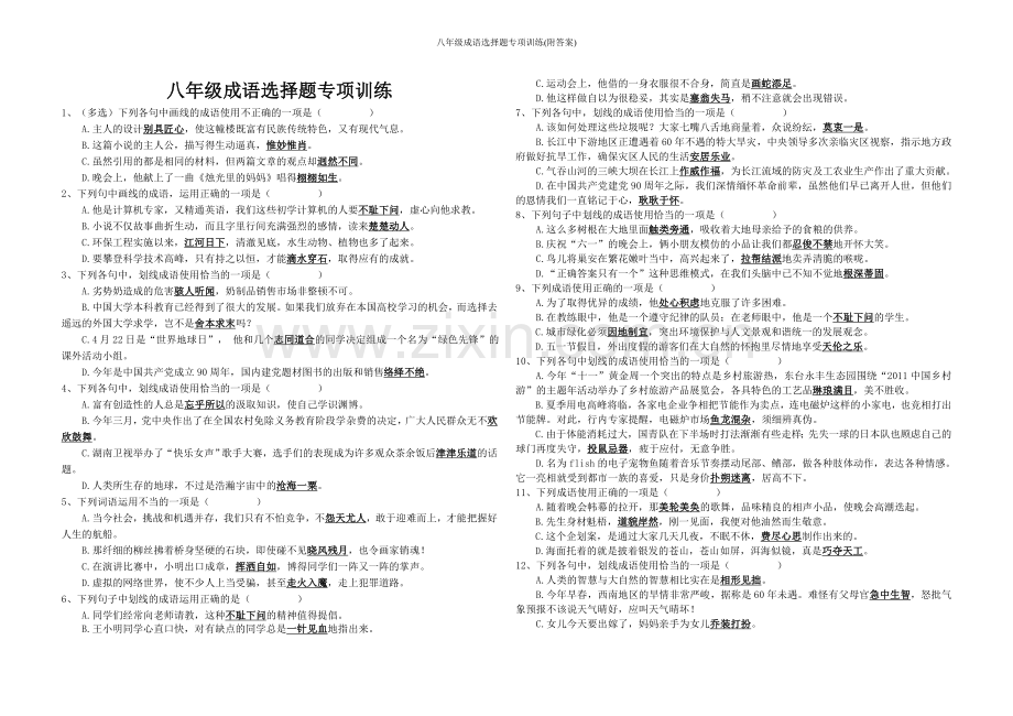 八年级成语选择题专项训练(附答案).doc_第1页