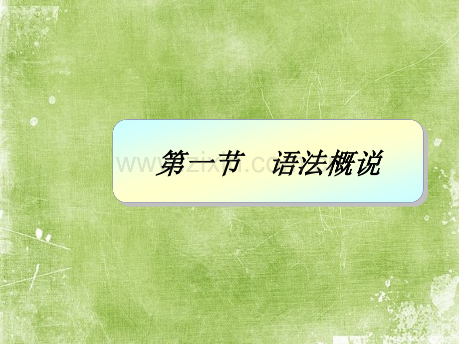 现代汉语语法ppt.ppt_第3页