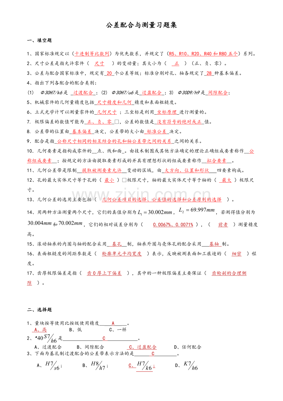 公差配合与测量习题集.doc_第1页