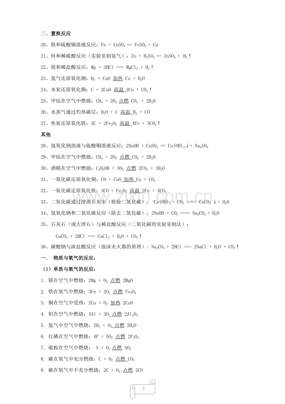 初中常见化学式及化学方程式大全二.pdf_第3页