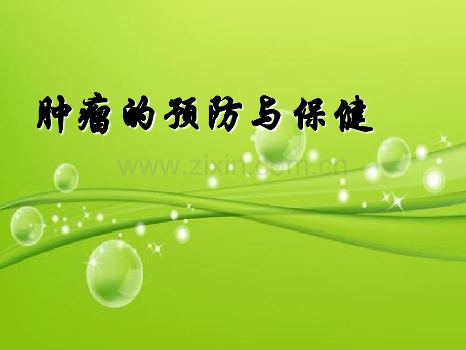 肿瘤防治-健康教育-PPT.ppt_第2页