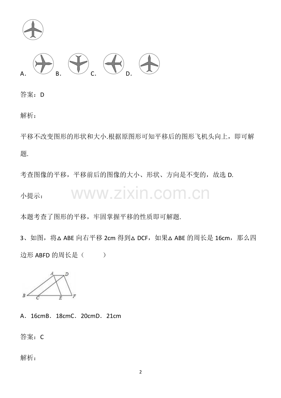 初一数学上相交线与平行线重点知识点大全.pdf_第2页