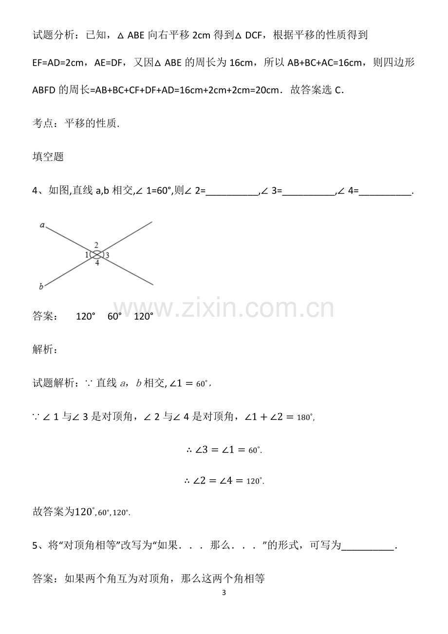 初一数学上相交线与平行线重点知识点大全.pdf_第3页